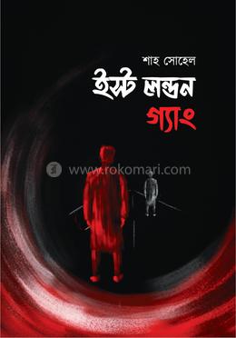 ইস্ট লন্ডন গ্যাং image