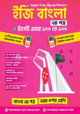 ইজি বাংলা ২য় পত্র (৯ম-১০ম শ্রেণিঃ এসএসসি ২৭ ও ২৮) image