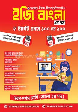 ইজি বাংলা ১ম পত্র (৯ম-১০ম শ্রেণিঃ এসএসসি ২৭ ও ২৮) image
