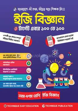 ইজি বিজ্ঞান ৯ম-১০ম শ্রেণিঃ এসএসসি ২৭ ও ২৮