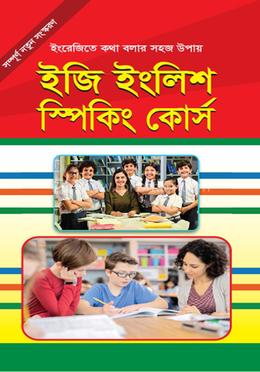 ইজি ইংলিশ স্পিকিং কোর্স