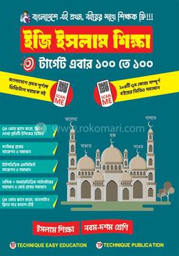 ইজি ইসলাম শিক্ষা (৯ম-১০ম শ্রেণিঃ এসএসসি ২৭ ও ২৮)