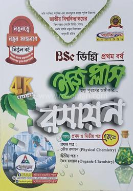 ইজি প্লাস রসায়ন (১ম ও ২য় পত্র একত্রে) - BSC ডিগ্রি ১ম বর্ষ image