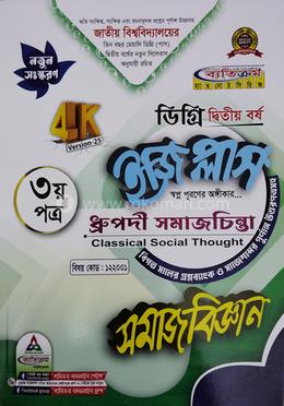 ইজি প্লাস ধ্রুপদী সমাজচিন্তা ৩য় পত্র - ডিগ্রি ২য় বর্ষ