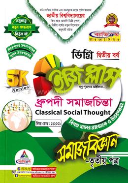 ইজি প্লাস ধ্রুপদী সমাজচিন্তা ৩য় পত্র - ডিগ্রি ২য় বর্ষ