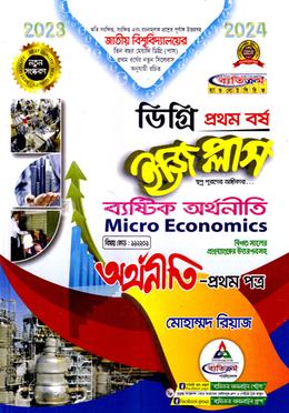 ইজি প্লাস অর্থনীতি ১ম পত্র : ব্যষ্টিক অর্থনীতি - ডিগ্রি ১ম বর্ষ বিষয় কোড : ১১২২০১ image