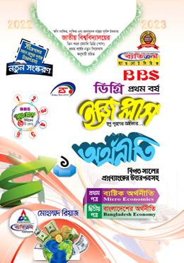 ইজি প্লাস অর্থনীতি-১,ব্যবস্থাপনা-২,হিসাববিজ্ঞান-৩ - BBS ডিগ্রি ১ম বর্ষ 