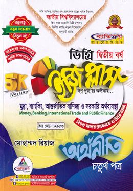 ইজি প্লাস অর্থনীতি ৪র্থ পত্র ডিগ্রি - ২য় বর্ষ - কোড : ১২২২০৩