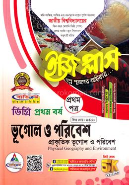 ইজি প্লাস ভূগোল ও পরিবেশ ১ম পত্র : প্রাকৃতিক ভূগোল ও পরিবেশ ডিগ্রি ১ম বর্ষ - কোড-১১৩২০১ image