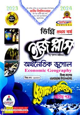 ইজি প্লাস ভূগোল ও পরিবেশ ২য় পত্র : অর্থনৈতিক ভূগোল ডিগ্রি ১ম বর্ষ - বিষয় কোড : ১১৩২০৩ image