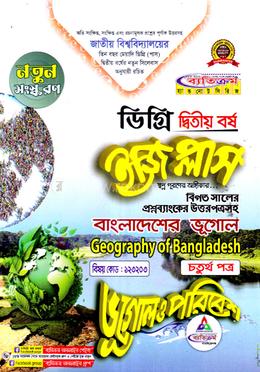 ইজি প্লাস ভূগোল ও পরিবেশ ৪র্থ পত্র ডিগ্রি ২য় বর্ষ - কোড ১২৩২০৩ image