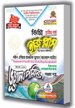 ইজি প্লাস ভূগোল ও পরিবেশ ডিগ্রি - ৩য় বর্ষ - পঞ্চম পত্র