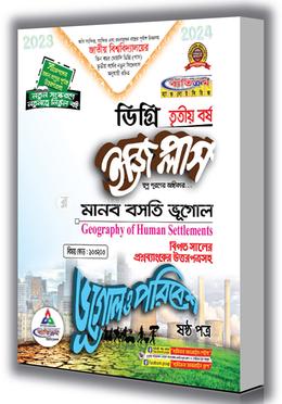 ইজি প্লাস ভূগোল ও পরিবেশ ষষ্ঠ পত্র ডিগ্রি - ৩য় বর্ষ - ৩য় বর্ষ