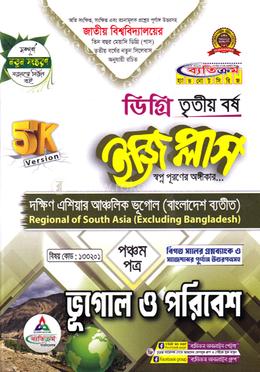 ইজি প্লাস ভূগোল ও পরিবেশ ডিগ্রি - ৩য় বর্ষ - পঞ্চম পত্র