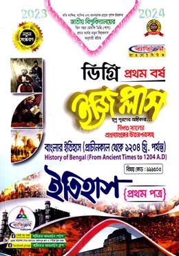 ইজি প্লাস ইতিহাস ১ম পত্র : বাংলার ইতিহাস (প্রাচীনকাল থেকে ১২০৪ খ্রি. পর্যান্ত) - ডিগ্রি ১ম বর্ষ বিষয় কোড : ১১১৫০৩