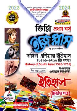 ইজি প্লাস ইতিহাস ১ম বর্ষ (১১১৫০৫ ) - ২য় পত্র image
