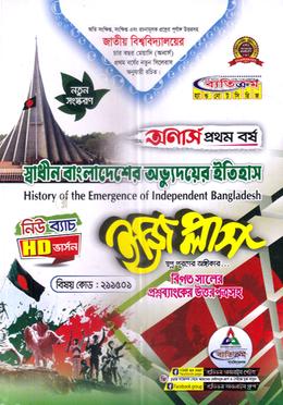 ইজি প্লাস স্বাধীন বাংলাদেশের অভ্যুদয়ের ইতিহাস অনার্স ১ম বর্ষ - ২১১৫০১ image
