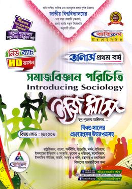 ইজি প্লাস সমাজবিজ্ঞান পরিচিতি অনার্স ১ম বর্ষ - কোড ২১২০০৯