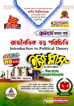 ইজি প্লাস রাজনৈতিক তত্ত্ব পরিচিতি (অনার্স ১ম বর্ষ) - ২১১৯০৯ image
