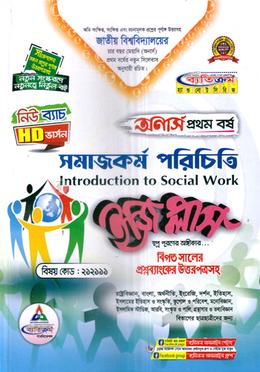 ইজি প্লাস সমাজকর্ম পরিচিতি অনার্স ১ম বর্ষ - কোড ২১২১১১