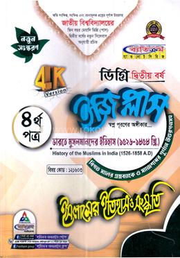 ইজি প্লাস ইসলামের ইতিহাস ও সংস্কৃতি ৪র্থ পত্র ডিগ্রি ২য় বর্ষ - কোড ১২১৬০৩