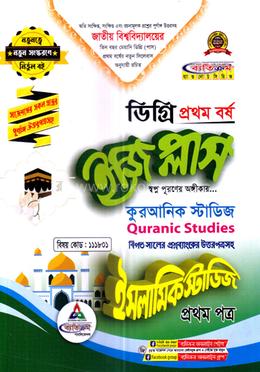 ইজি প্লাস ইসলামিক স্টাডিজ ১ম পত্র : কুরআনিক স্টাডিজ ডিগ্রি ১ম বর্ষ - বিষয়কোড : ১১১৮০১ image