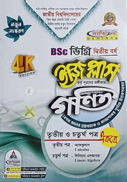 ইজি প্লাস গণিত বিএসসি (ডিগ্রি ২য় বর্ষ) image