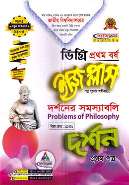 ইজি প্লাস দর্শন ১ম পত্র : দর্শনের সমস্যাবলি - ডিগ্রি ১ম বর্ষ বিষয় কোড : ১১১৭০১ image