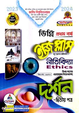 ইজি প্লাস দর্শন ২য় পত্র : নীতিবিদ্যা - ডিগ্রি ১ম বর্ষ বিষয় কোড : ১১১৭০৩ image