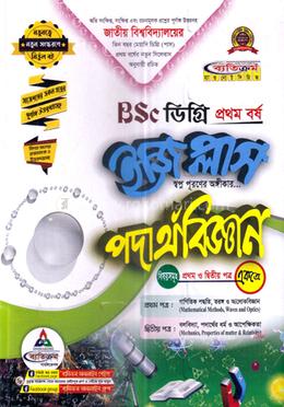 ইজি প্লাস পদার্থবিজ্ঞান ১ম ও ২য় পত্র - ডিগ্রি ১ম বর্ষ image