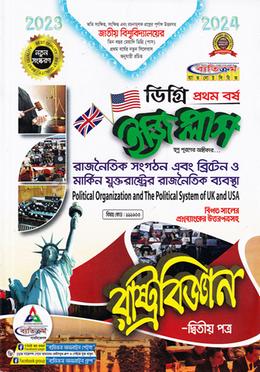 ইজি প্লাস রাষ্ট্রবিজ্ঞান - ২য় পত্র : রাজনৈতিক সংগঠন এবং ব্রিটেন ও মার্কিন যুক্তরাষ্ট্রের রাজনৈতিক ব্যবস্থা (ডিগ্রি ১ম বর্ষ ) - কোড:১১১৯০৩ image