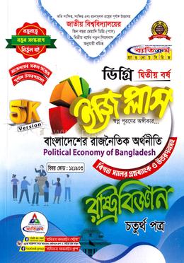ইজি প্লাস রাষ্ট্রবিজ্ঞান ৪র্থ পত্র - ডিগ্রি ২য় বর্ষ
