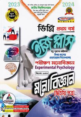ইজি প্লাস মনোবিজ্ঞান - ২য় পত্র : পরীক্ষণ মনোবিজ্ঞান - ডিগ্রি ১ম বর্ষ বিষয় কোড : ১১৩৪০৩ image