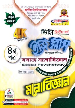ইজি প্লাস মনোবিজ্ঞান ৪র্থ পত্র - ডিগ্রি ২য় বর্ষ image