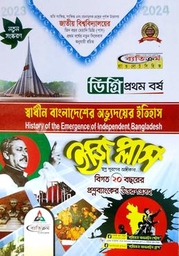 ইজি প্লাস স্বাধীন বাংলাদেশের অভ্যুদয়ের ইতিহাস ডিগ্রি ১ম বর্ষ - কোড-১১১৫০১ image