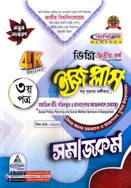 ইজি প্লাস সমাজকর্ম ৩য় পত্র ডিগ্রি ২য় বর্ষ - কোড ১২২১০১ image