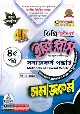 ইজি প্লাস সমাজকর্ম ৪র্থ পত্র - ডিগ্রি ২য় বর্ষ 