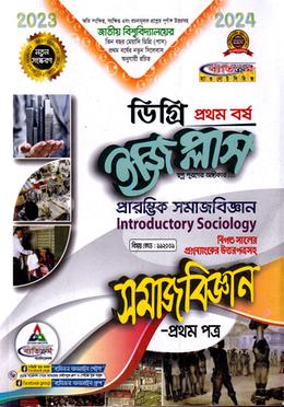 ইজি প্লাস সমাজবিজ্ঞান - ১ম পত্র : প্রারম্ভিক সমাজবিজ্ঞান ডিগ্রি ১ম বর্ষ - কোড:১১২০০১ image