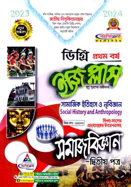 ইজি প্লাস সমাজবিজ্ঞান - ২য় পত্র : সামাজিক ইতিহাস ও নৃবিজ্ঞান ডিগ্রি ১ম বর্ষ image