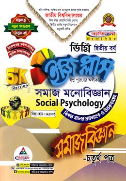 ইজি প্লাস সমাজবিজ্ঞান ৪র্থ পত্র ডিগ্রি ২য় বর্ষ - কোড ১২২০০৩