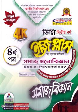 ইজি প্লাস সমাজবিজ্ঞান ৪র্থ পত্র ডিগ্রি ২য় বর্ষ - কোড ১২২০০৩ image