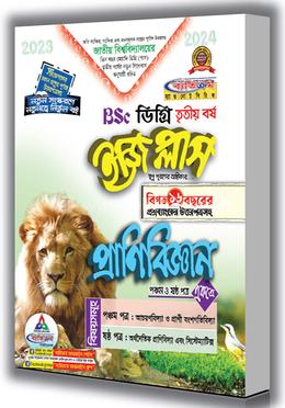 ইজি প্লাস প্রাণিবিজ্ঞান বিএসসি ডিগ্রি - ৩য় বর্ষ