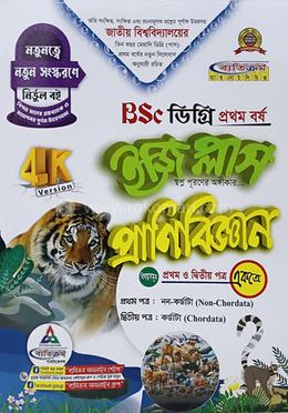 ইজি প্লাস প্রাণিবিজ্ঞান (১ম ও ২য় পত্র একত্রে) - ডিগ্রি ১ম বর্ষ image