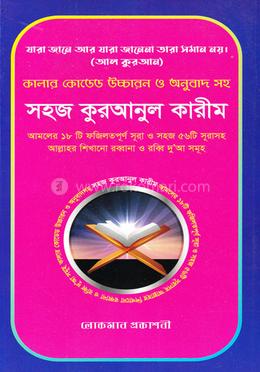 কালার কোডেড উচ্চারন ও অনুবাদ সহ সহজ কুরআনুল কারীম image
