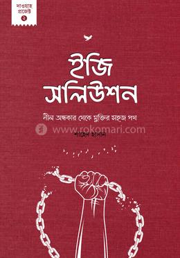 ইজি সলিউশন : নীল অন্ধকার থেকে মুক্তির সহজ পথ image