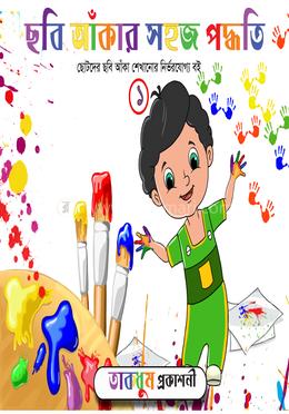 ছবি আঁকার সহজ পদ্ধতি - ১ image