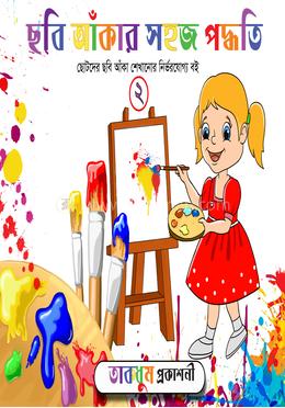 ছবি আঁকার সহজ পদ্ধতি - ২ image