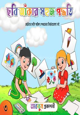 ছবি আঁকার সহজ পদ্ধতি - ৩ image