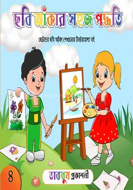 ছবি আঁকার সহজ পদ্ধতি - ৪ image