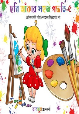 ছবি আঁকার সহজ পদ্ধতি - ৫ image